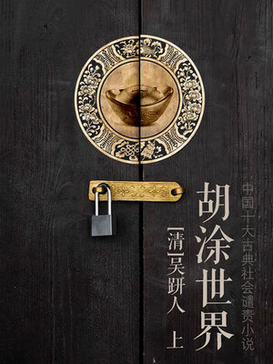 cover image of 胡涂世界（上）